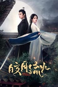 皎月流火