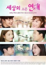 세상의 모든 연애 시즌1