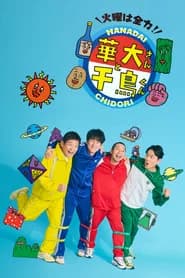 火曜は全力!華大さんと千鳥くん