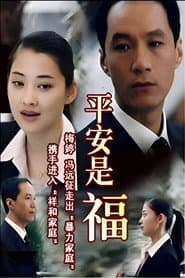 平安是福