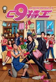 C9特工