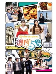 澳門15變