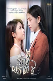 รักพรางใจ