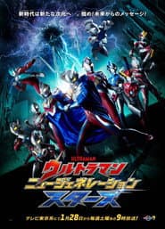 ウルトラマン ニュージェネレーション スターズ