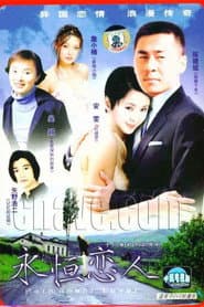 永恒恋人