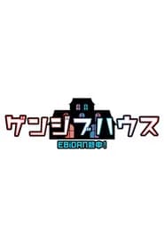 EBiDAN熱中!ゲンジブハウス