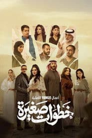 خطوات صغيرة