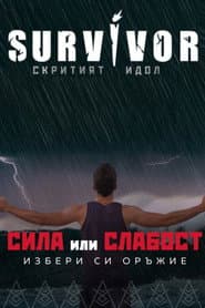 Сървайвър България