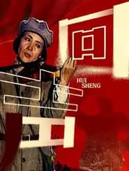 回声