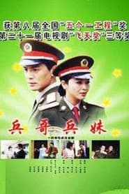兵哥兵妹