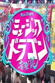 ミュージックドラゴン 〜音楽龍〜