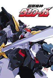 超獣機神ダンクーガ