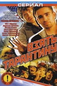 Взять Тарантину
