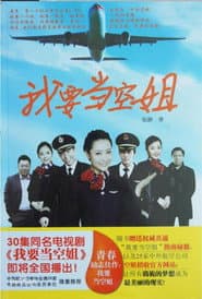 我要当空姐