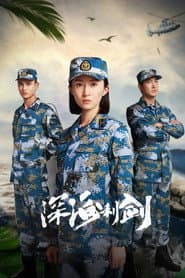 深海利剑