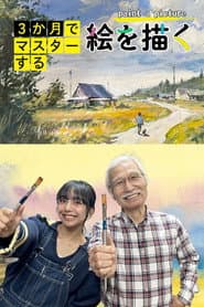 3か月でマスターする絵を描く
