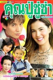 คุณปู่ซู่ซ่า คุณย่าเซ็กซี่