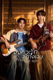 จังหวะรักต่างเจน