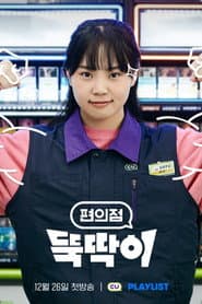 편의점 뚝딱이