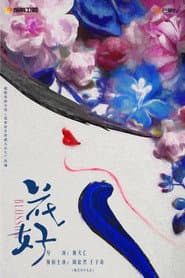 花好