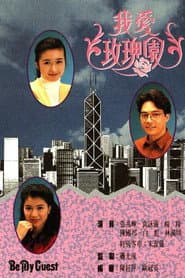 我愛玫瑰園