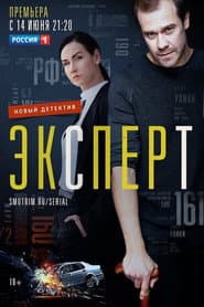 Эксперт