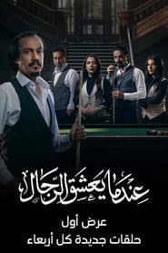 عندما يعشق الرجال