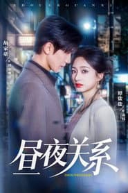昼夜关系