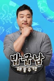 밥굽남 해물수행