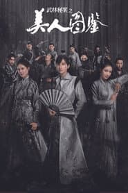武林秘案之美人图鉴