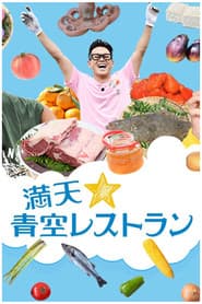 満天☆青空レストラン