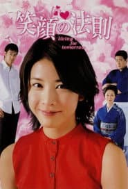 笑顔の法則