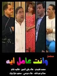 وإنت عامل إيه؟