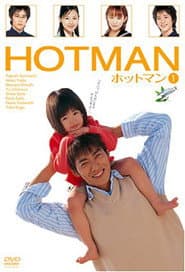 ホットマン