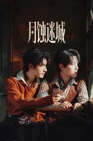 月蚀迷城