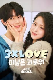 3XLOVE : 미남은 괴로워