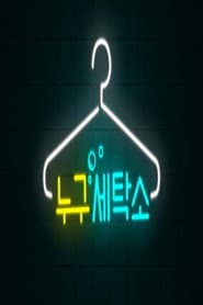 누구세탁소