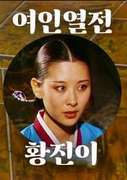 황진이