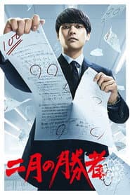 二月の勝者－絶対合格の教室－