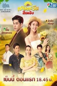 ทานตะวันสีเพลิง