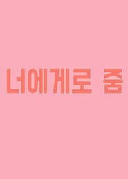 너에게로 줌