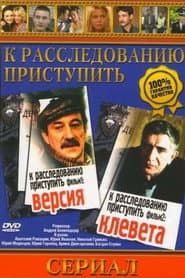 К расследованию приступить. Фильм первый. Версия