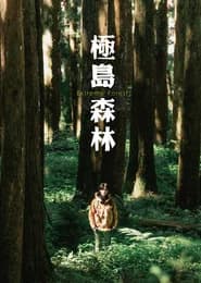 極島森林