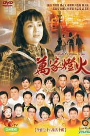 萬家燈火