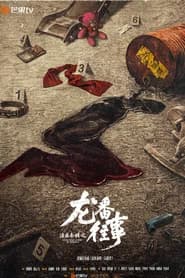 法医秦明之龙番往事