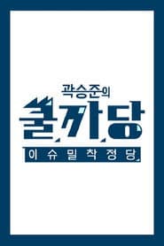 곽승준의 쿨까당