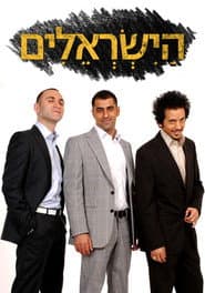 הישראלים
