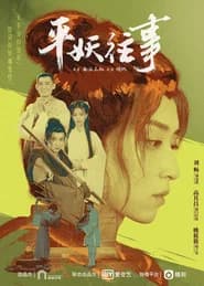 平妖往事