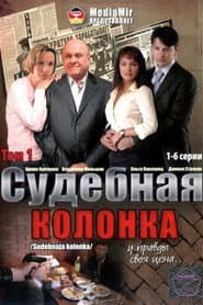 Судебная колонка