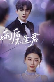 雨后不逢君
